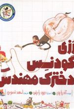 کتاب رزی گودنس دخترک مهندس