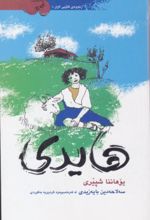 جلد کتاب هایدی