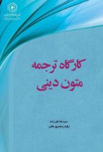 جلد کتاب کارگاه ترجمه متون دینی