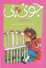 کتاب جونی بی و چاخان