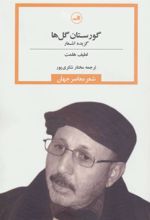 کتاب گورستان گل ها