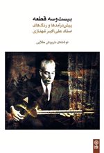 کتاب بیست و سه قطعه