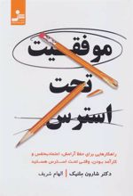 کتاب موفقیت تحت استرس