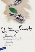 کتاب وابستگی متقابل 2