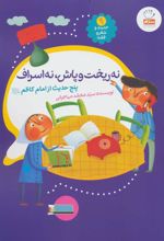 کتاب نه ریخت و پاش، نه اسراف