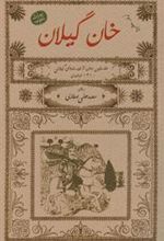کتاب خان گیلان