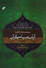 کتاب تفسیر آیات سیاسی قرآن 2