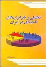 کتاب تحلیلی بر نابرابری های ناحیه ای در ایران