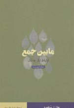 کتاب مابین جمع: ارتباط تک به تک
