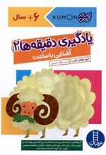 کتاب یادگیری دقیقه ها 2:آشنایی با ساعت