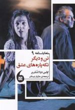 کتاب تن و دیگر تکه پاره های عشق