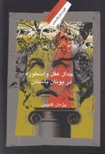 کتاب جدال عقل و اسطوره در یونان باستان