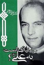کتاب چه نیازی است به علی