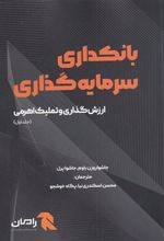 کتاب بانکداری سرمایه گذاری (جلد اول)