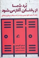 کتاب برد شما از رختکن آغاز می شود