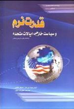 کتاب قدرت نرم و سیاست خارجی ایالات متحده