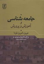 کتاب جامعه شناسی و آموزش و پرورش