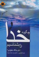 کتاب چگونه خدا را بشناسیم