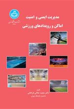 کتاب مدیریت ایمنی و امنیت اماکن و رویدادهای ورزشی