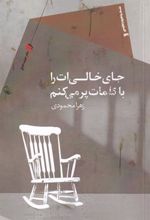 کتاب جای خالی ات را با کلمات پر می کنم