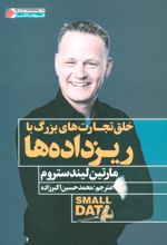 کتاب خلق تجارت های بزرگ با ریزداده ها