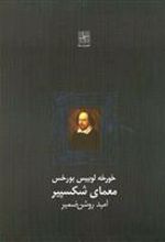 کتاب معمای شکسپیر