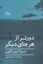 کتاب دورتر از هر جای دیگر