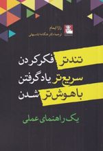 کتاب تندتر فکر کردن سریع تر یاد گرفتن