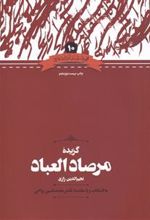 کتاب گزیده مرصادالعباد