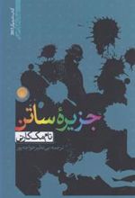 کتاب جزیره ساتن