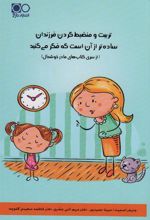 کتاب تربیت و منضبط کردن فرزندان ساده تر از آن است که فکر می کنید