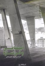 کتاب ایستایی و فن سازه