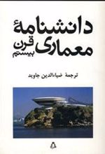 کتاب دانشنامه معماری قرن بیستم