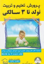 کتاب تولد تا 3 سالگی