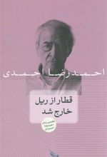 کتاب قطار از ریل خارج شد
