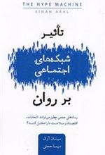 کتاب تاثیر شبکه های اجتماعی بر روان