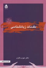 کتاب مقدمات زبانشناسی