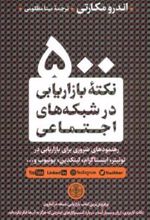 کتاب 500 نکته بازاریابی در شبکه های اجتماعی