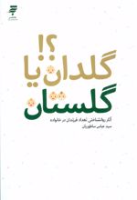 کتاب گلدان یا گلستان؟!