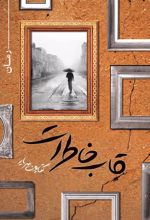 جلد کتاب قاب خاطرات