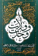 جلد کتاب وحدت و ولایت
