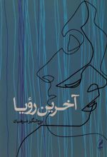 کتاب آخرین رویا