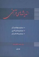 کتاب اندیشه های قرآنی (جلد 1)