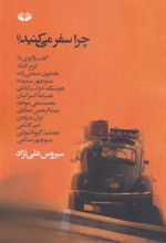 کتاب چرا سفر می کنید؟