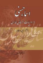 کتاب اسماء حسنی در ادبیات عرفانی فارسی