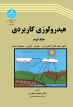کتاب هیدرولوژی کاربردی (جلد دوم)