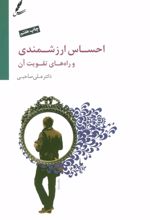 کتاب احساس ارزشمندی و راه های تقویت آن
