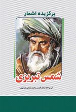 کتاب برگزیده اشعار شمس تبریزی