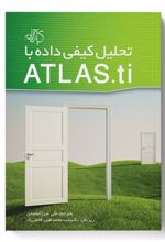 کتاب تحلیل کیفی داده با ATLAS.ti