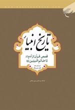 کتاب تاریخ انبیاء